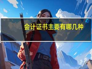 会计证书主要有哪几种
