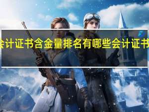 会计证书含金量排名 有哪些会计证书值得考