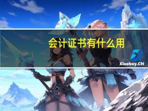 会计证书有什么用