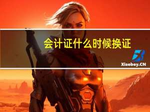 会计证什么时候换证