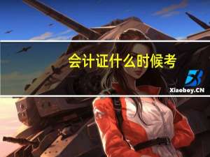 会计证什么时候考