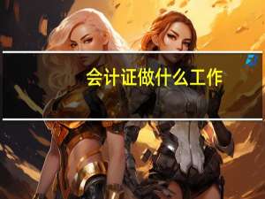 会计证做什么工作
