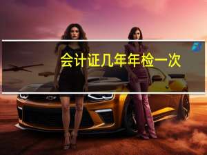 会计证几年年检一次