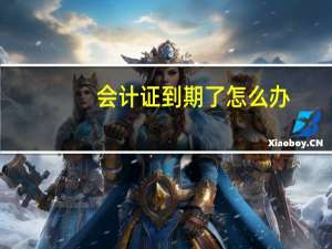 会计证到期了怎么办