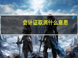 会计证取消什么意思