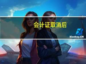 会计证取消后，哪本证书才配得上是财务界的颜值担当