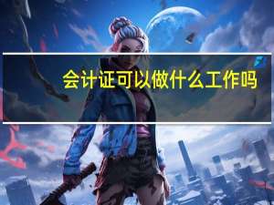 会计证可以做什么工作吗