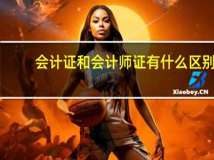 会计证和会计师证有什么区别