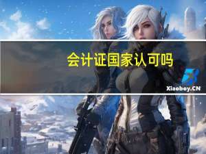 会计证国家认可吗