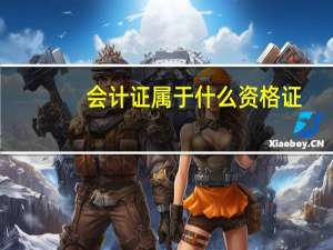 会计证属于什么资格证