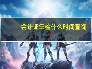 会计证年检什么时间查询