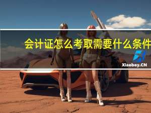 会计证怎么考取需要什么条件
