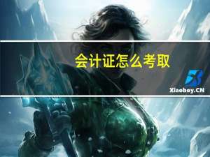 会计证怎么考取