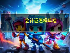 会计证怎样年检