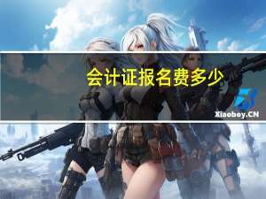 会计证报名费多少