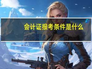 会计证报考条件是什么