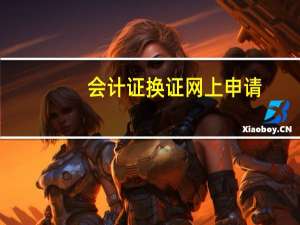 会计证换证网上申请