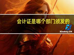 会计证是哪个部门颁发的