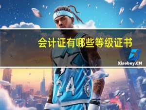 会计证有哪些等级证书