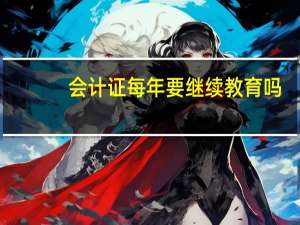 会计证每年要继续教育吗
