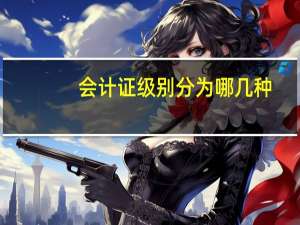 会计证级别分为哪几种