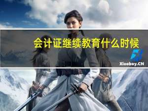 会计证继续教育什么时候