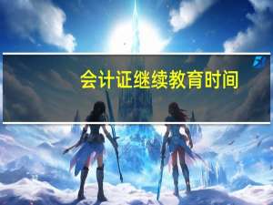 会计证继续教育时间