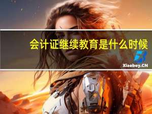 会计证继续教育是什么时候
