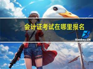 会计证考试在哪里报名