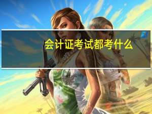 会计证考试都考什么