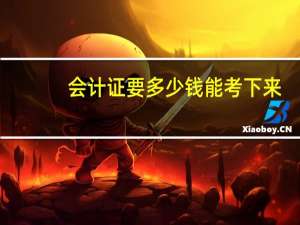 会计证要多少钱能考下来