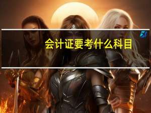 会计证要考什么科目