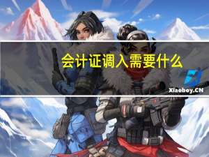 会计证调入需要什么