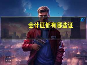 会计证都有哪些证