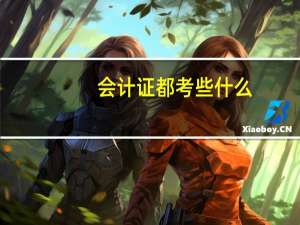 会计证都考些什么