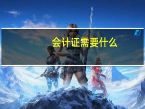 会计证需要什么