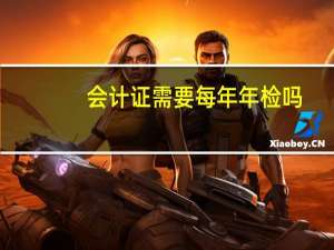 会计证需要每年年检吗