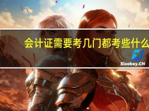 会计证需要考几门都考些什么