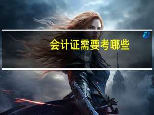 会计证需要考哪些