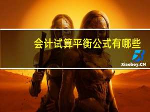 会计试算平衡公式有哪些