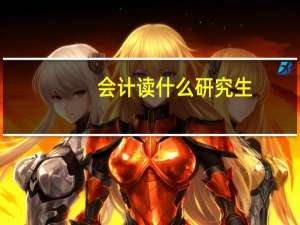 会计读什么研究生