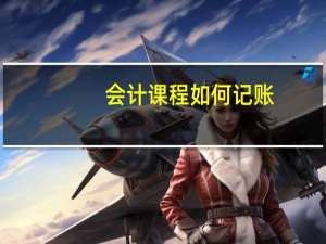 会计课程如何记账
