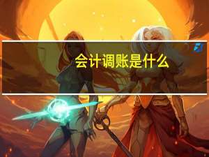 会计调账是什么