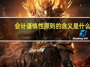 会计谨慎性原则的含义是什么
