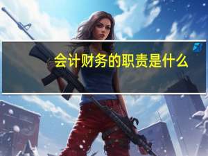 会计财务的职责是什么