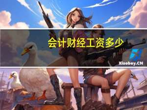 会计财经工资多少