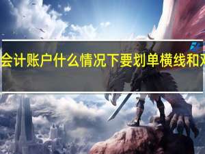 会计账户什么情况下要划单横线和双横线