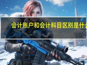 会计账户和会计科目区别是什么