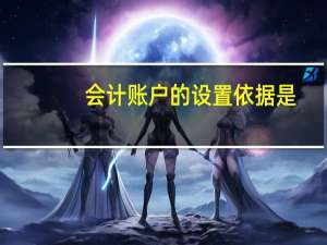 会计账户的设置依据是