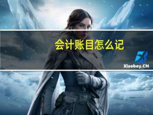 会计账目怎么记